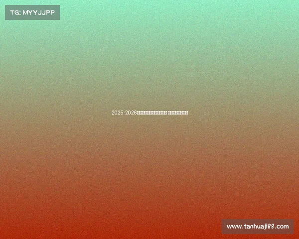 2025-2026赛季德甲联赛完整赛程发布 各大豪门对决一览 2025-2026赛季德甲联赛完整赛程发布 各大豪门对决一览