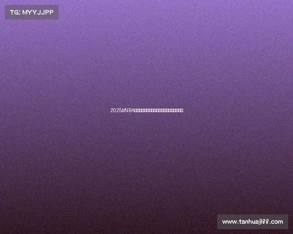 2025年NBA赛程全解析:各队对决时间表及重点赛事推荐 2025年NBA赛程全解析:各队对决时间表及重点赛事推荐