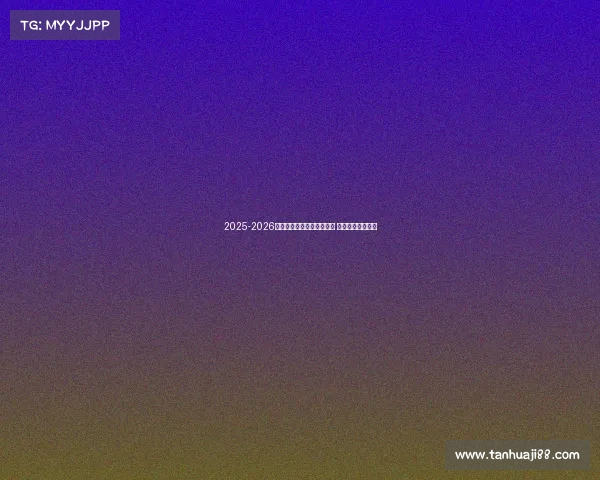 2025-2026赛季德甲联赛完整赛程发布 各大豪门对决一览 2025-2026赛季德甲联赛完整赛程发布 各大豪门对决一览